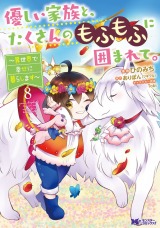 優しい家族と、たくさんのもふもふに囲まれて。～異世界で幸せに暮らします～(コミック)（8巻）