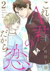 これはA君の恋だから（2巻）
