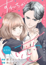 すれちがい愛 ～結納の日に渡されたのは、一枚の契約書でした～（4巻）【完】