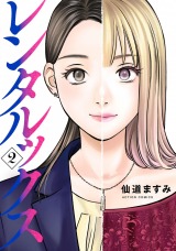 レンタルックス（2巻）【完】