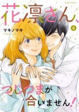 花凛さん、つじつまが合いません！（8巻）
