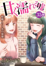 甘く濡れる嘘～結婚という名の復讐～（35巻）