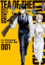 お紅茶・オブ・ザ・リビングデッド（1巻）