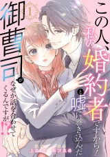 この人、私の婚約者ですから！と嘘に巻き込んだ御曹司がなぜか話を合わせてくるんですが！？（1巻）