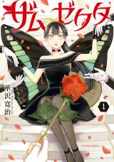 ザムゼクタ（1巻）