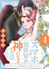 スマホで異世界の神になる方法～失業したら冷酷領主に愛されました～（4巻） 【電子限定特典付き】