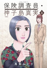 保険調査員・神子島真実（31巻）