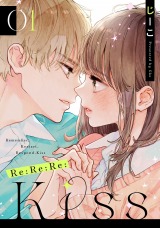 Re:Re:Re:Kiss（1巻）