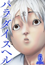 パラダイスヘル（6巻）