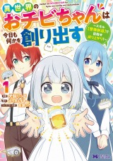 異世界のおチビちゃんは今日も何かを創り出す ～スキル【想像創造】で目指せ成り上がり！～(コミック)（1巻）