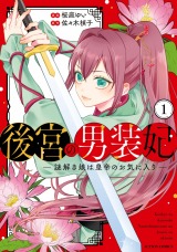 後宮の男装妃 ～謎解き娘は皇帝のお気に入り～（1巻）