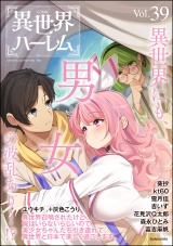 COMIC異世界ハーレム Vol.39