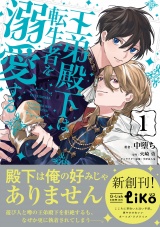 王弟殿下は転生者を溺愛する（１）【電子限定特典付き】