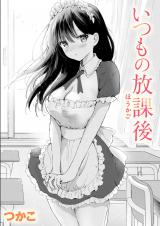 いつもの放課後