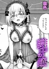 夢中の嬢