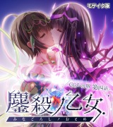 鏖殺ノ乙女. CGノベル版 第四話 モザイク版