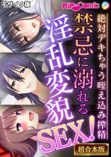 禁忌に溺れる淫乱変貌SEX！～絶対デキちゃう咥え込み搾精～【超合本シリーズ】 モザイク版