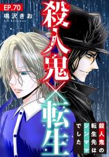 殺人鬼×転生～殺人鬼の転生先はシンママでした～70