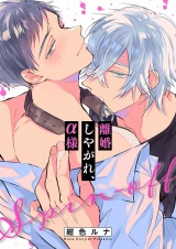 離婚しやがれ、α様27