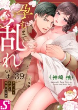 孕むまで乱れいけ～身代わり花嫁と軍服の猛愛39