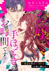 お嬢、手ほどきのお時間です〜極道の男は甘く淫らにこの身に触れる〜