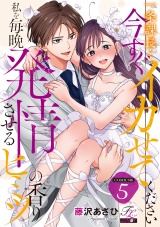 一条課長…今すぐイカせてください〜私を毎晩発情させるヒミツの香り〜【COMICS版】 5