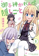 御子神かれんの隠しごと (2)