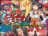 ミッション失敗！ 〜正義の味方の私には、このミッションは無理でした〜