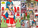 フェラ忍 - そして、ボクは負けました。