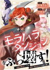モラハラダンジョンをぶっ壊す！～凄腕冒険者ティナは地獄の義実家から兄嫁を救う【フルカラー】4