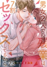 男女2人での残業は､7割セックスしてるから【フルカラー】(73)