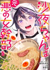 沙夜ちゃんは元悪の女幹部5