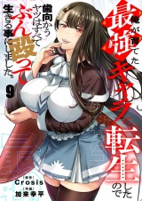 俺が育てた最強キャラに転生したので、歯向かうヤツはすべてぶん殴って生きる事にしました。9