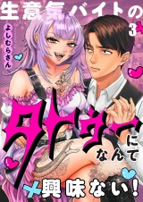 生意気バイトのタトゥーになんて興味ない！【フルカラー】3