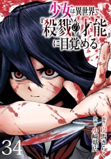 少女は異世界で『殺戮の才能』に目覚める(話売り)　#34