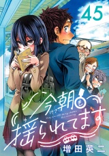 今朝も揺られてます(話売り)　#45