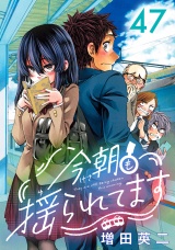 今朝も揺られてます(話売り)　#47