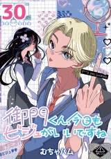 御門くん、今日もビジュがいいですね(話売り)　#30