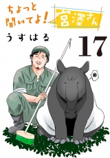 ちょっと聞いてよ！宮澤さん(話売り)　#17