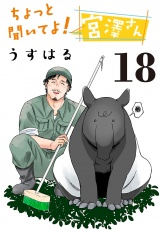ちょっと聞いてよ！宮澤さん(話売り)　#18