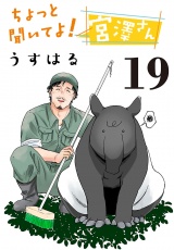 ちょっと聞いてよ！宮澤さん(話売り)　#19