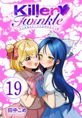 Killer Twinkle〜アンチはステージに上がれません〜(話売り)　#19