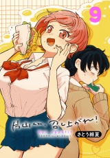片山くん、召し上がれ！(話売り)　#9