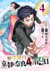 修学旅行〜京都・奈良4泊4日〜(話売り)　#4