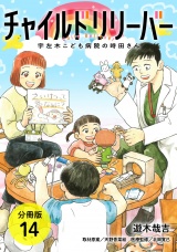 【分冊版】チ．●●ドリリーバー 宇左木こども病院の時田さん 14巻