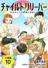 【分冊版】チ．●●ドリリーバー 宇左木こども病院の時田さん 10巻