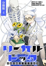 【分冊版】リーガルドック 医療弁護士アラタの証明 4巻