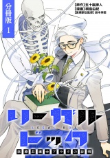 【分冊版】リーガルドック 医療弁護士アラタの証明 1巻