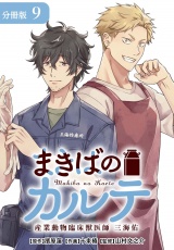 【分冊版】まきばのカルテ　産業動物臨床獣医師 三海佑 9巻