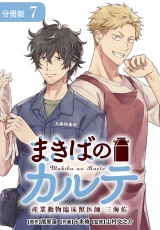 【分冊版】まきばのカルテ　産業動物臨床獣医師 三海佑 7巻